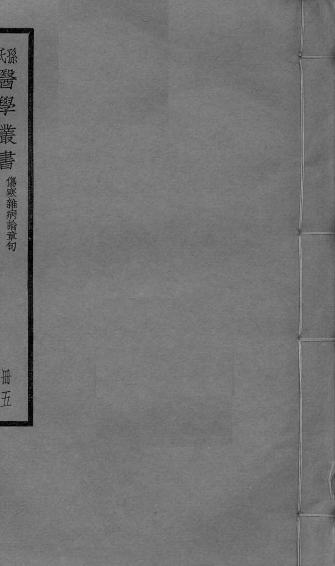 伤寒杂病论章句  卷12-14